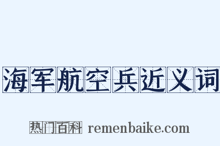 海军航空兵近义词是什么意思的图片